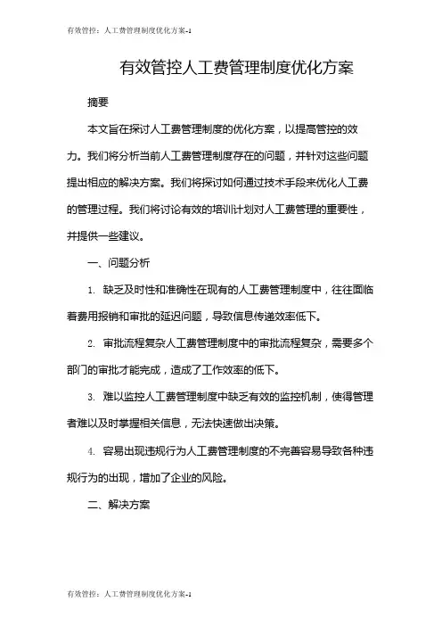 有效管控：人工费管理制度优化方案