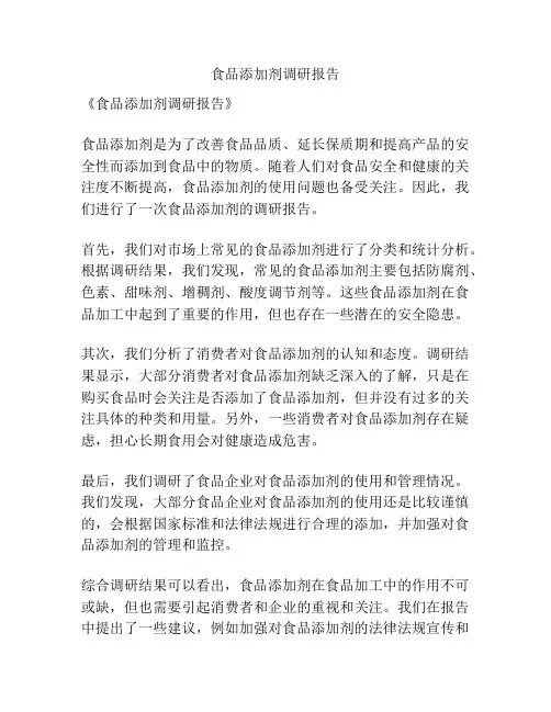 食品添加剂调研报告