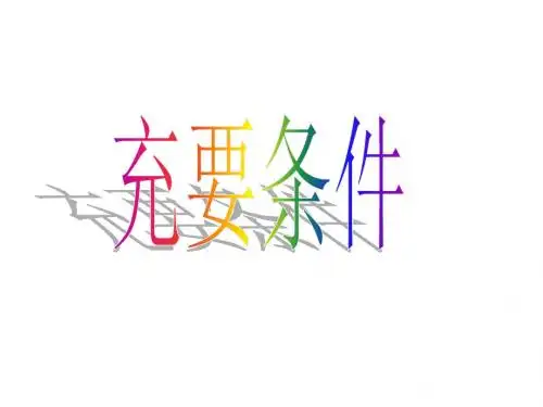 高二数学充要条件(201908)