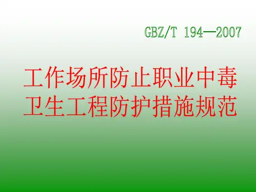 工作场所防止职业中毒卫生工程防护措施规范讲解