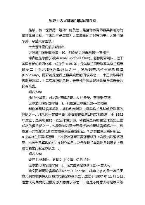 历史十大足球豪门俱乐部介绍