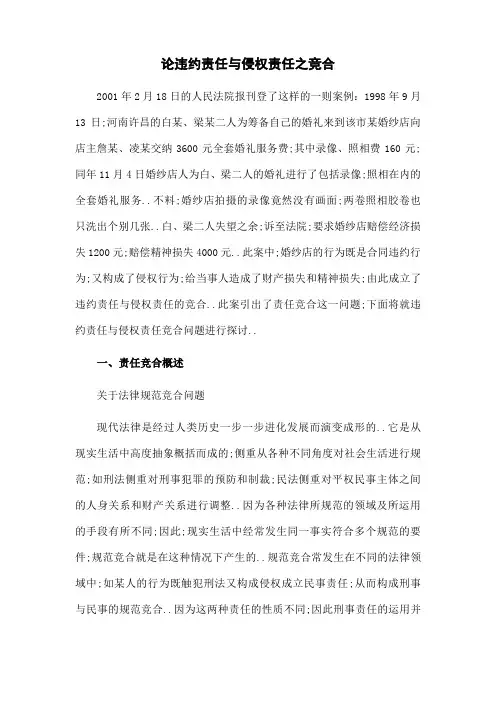 论违约责任与侵权责任之竞合