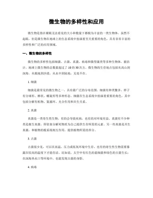 微生物的多样性和应用