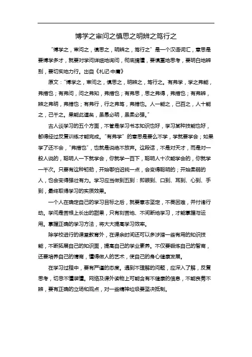 博学之审问之慎思之明辨之笃行之