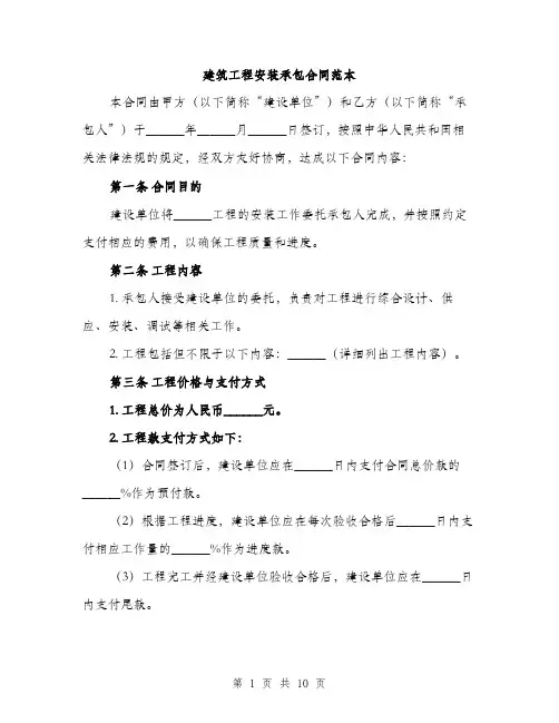 建筑工程安装承包合同范本