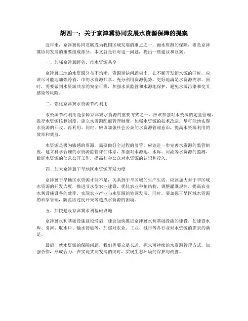 胡四一：关于京津冀协同发展水资源保障的提案