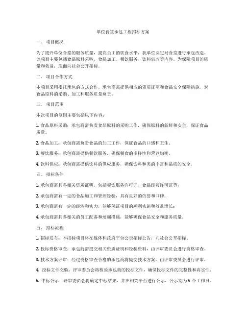 单位食堂承包工程招标方案