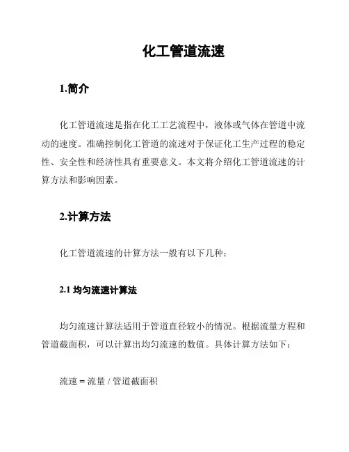 化工管道流速