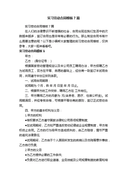实习劳动合同模板7篇