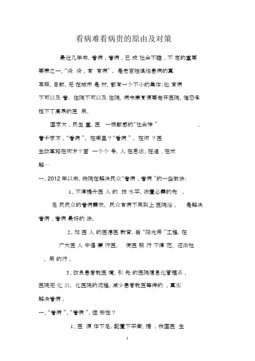 看病难看病贵的原因及对策