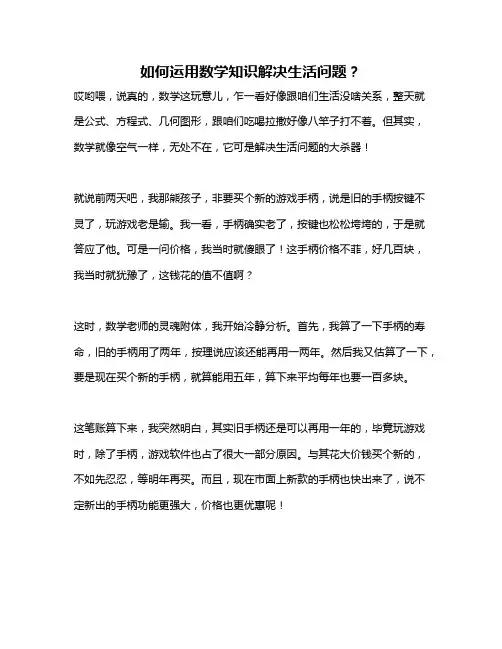 如何运用数学知识解决生活问题？