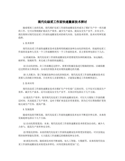 现代化综采工作面快速搬家技术探讨