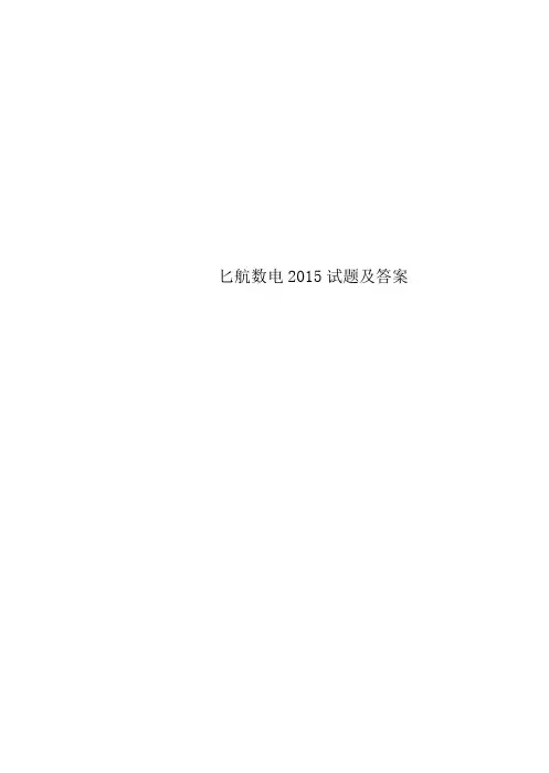 北航数电2015试题及答案