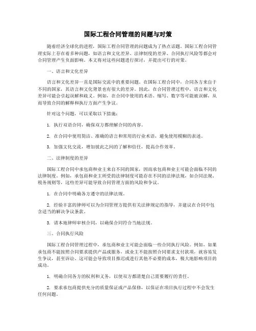 国际工程合同管理的问题与对策