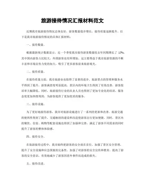 旅游接待情况汇报材料范文