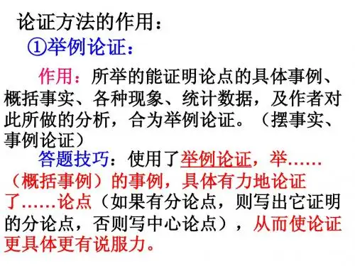 议论文论证方法及其作用