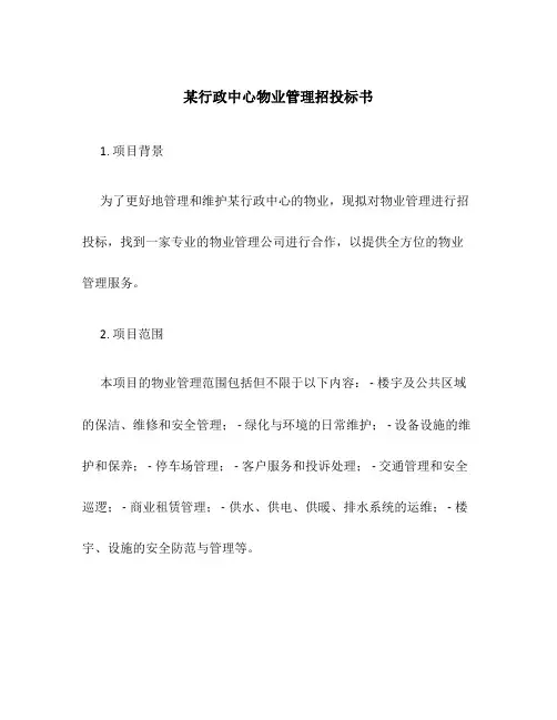 某行政中心物业管理招投标书