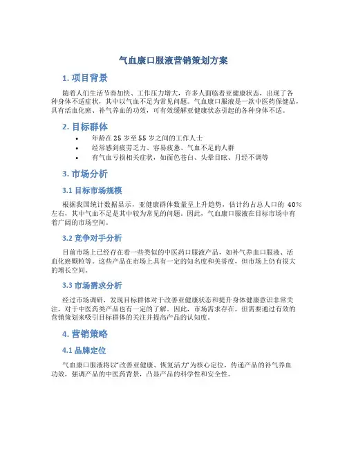 气血康口服液营销策划方案