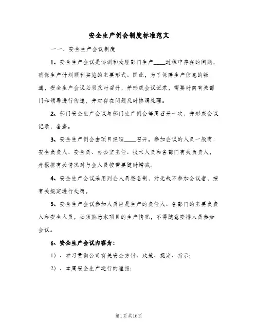 安全生产例会制度标准范文(五篇)