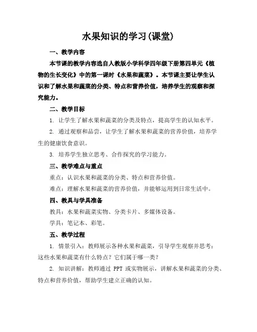 水果知识的学习(课堂)