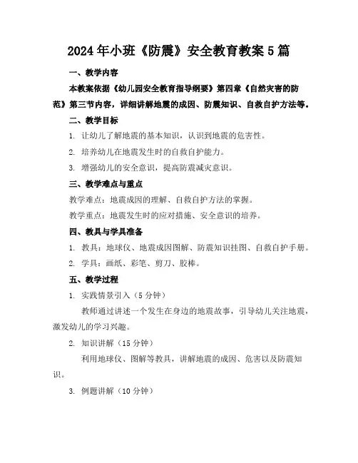2024年小班《防震》安全教育教案5篇