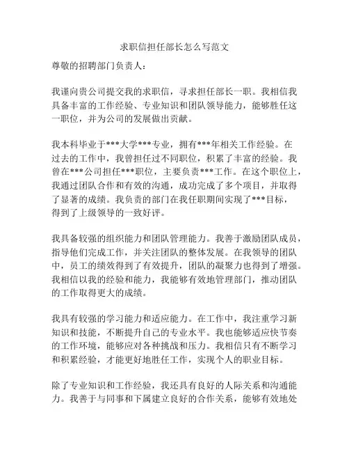 求职信担任部长怎么写范文