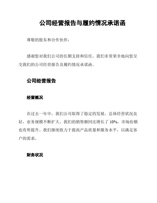公司经营报告与履约情况承诺函