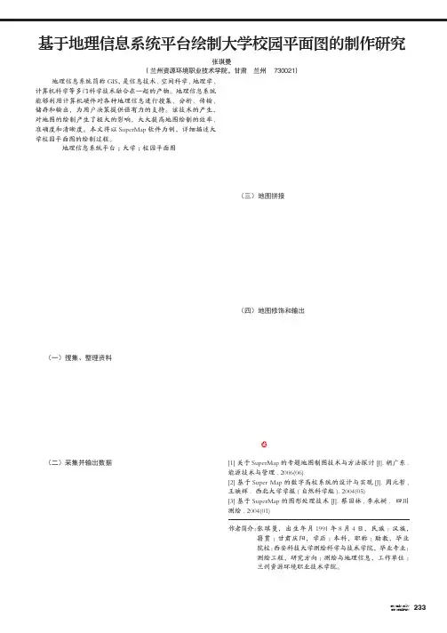 基于地理信息系统平台绘制大学校园平面图的制作研究