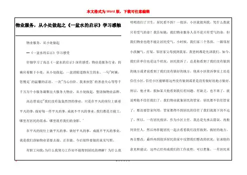 物业服务,从小处做起之《一盆水的启示》学习感触