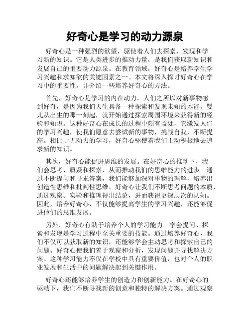 好奇心是学习的动力源泉