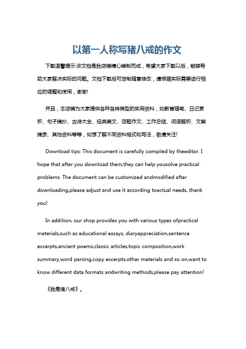 以第一人称写猪八戒的作文