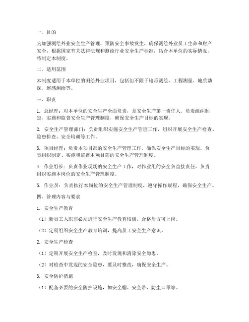 测绘外业安全生产管理制度