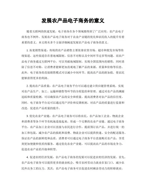发展农产品电子商务的意义