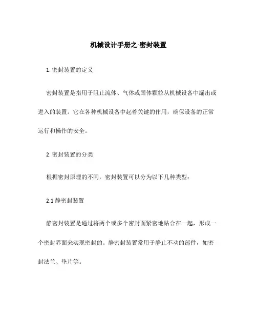 机械设计手册之-密封装置