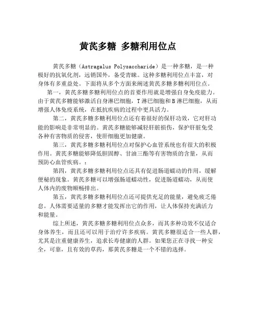 黄芪多糖 多糖利用位点