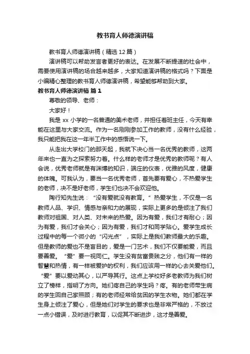 教书育人师德演讲稿（精选12篇）