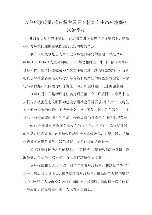 改善环境质量,推动绿色发展2村宣全生态环境保护法治简报