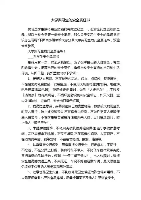 大学实习生的安全责任书