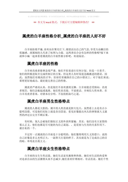 【精品文档】属虎的白羊座性格分析_属虎的白羊座的人好不好-word范文 (4页)