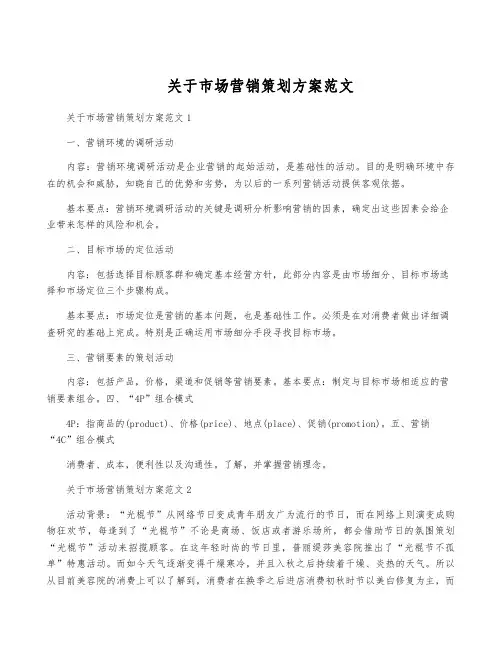 关于市场营销策划方案范文