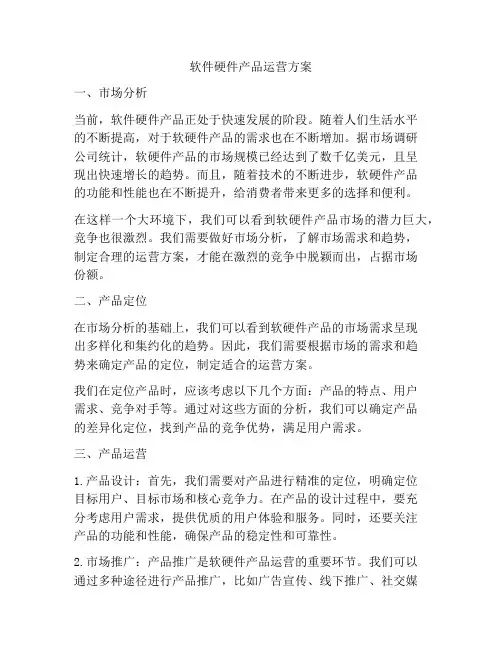 软件硬件产品运营方案