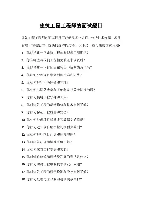 建筑工程 工程师面试题目