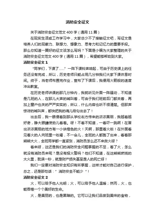 关于消防安全征文范文400字（通用11篇）