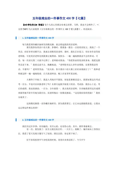 五年级难忘的一件事作文400字【七篇】