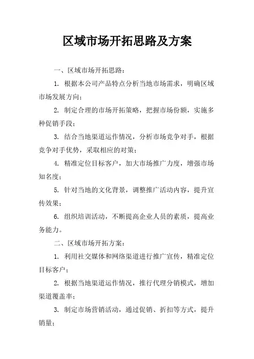 区域市场开拓思路及方案