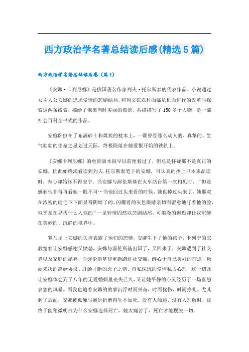 西方政治学名著总结读后感(精选5篇)
