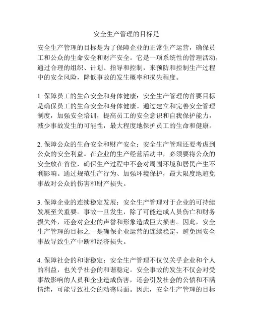 安全生产管理的目标是