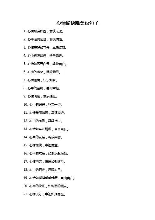 心情愉快唯美短句子