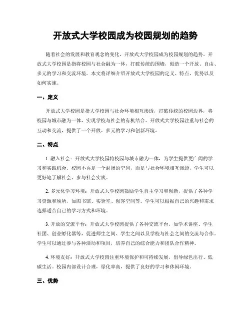 开放式大学校园成为校园规划的趋势