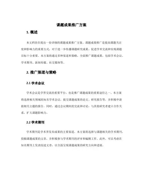课题成果推广方案